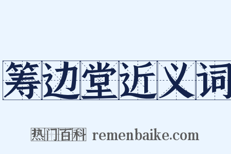 筹边堂近义词是什么意思的图片